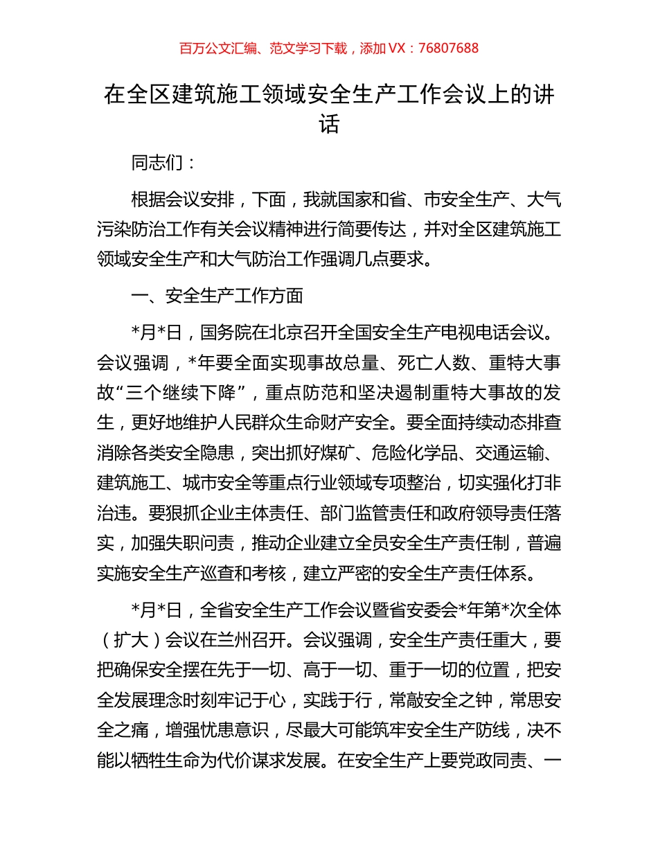 在全区建筑施工领域安全生产工作会议上的讲话.docx_第1页