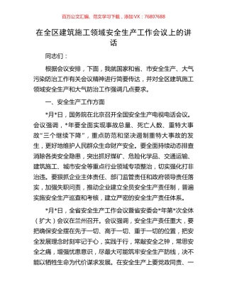 在全区建筑施工领域安全生产工作会议上的讲话.docx