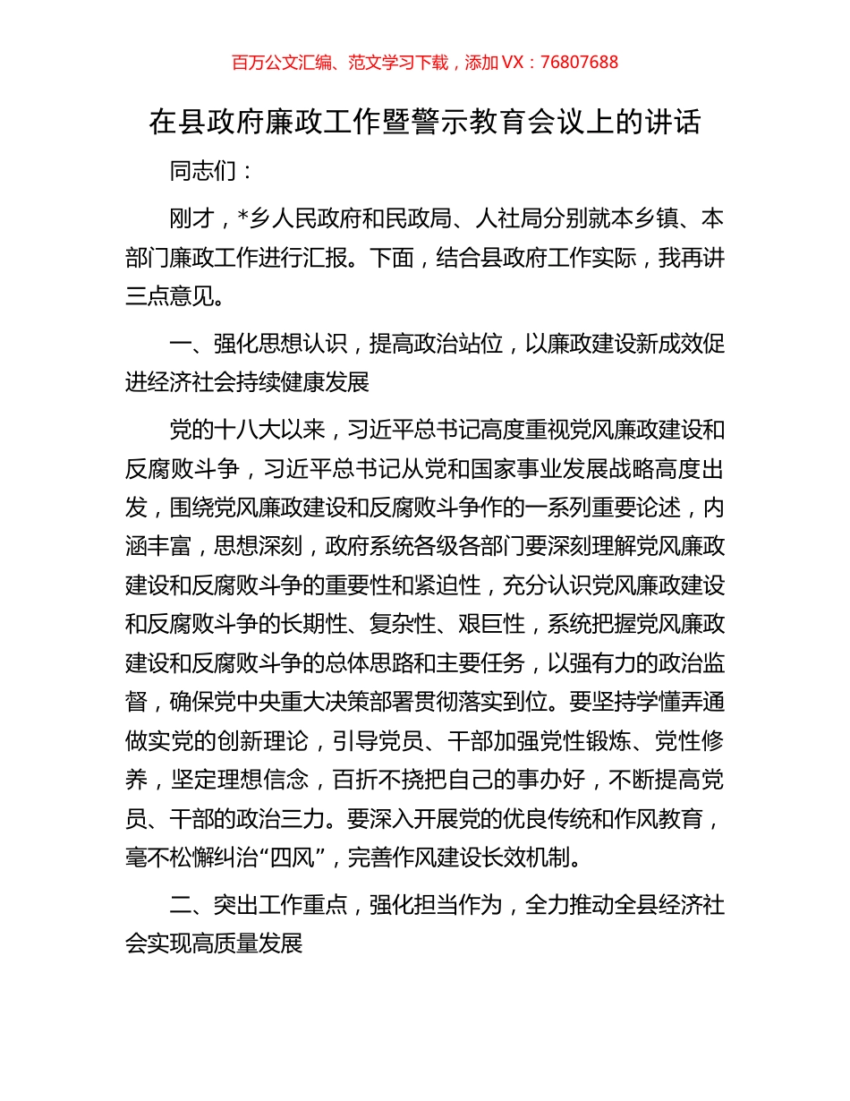 在县政府廉政工作暨警示教育会议上的讲话.docx_第1页