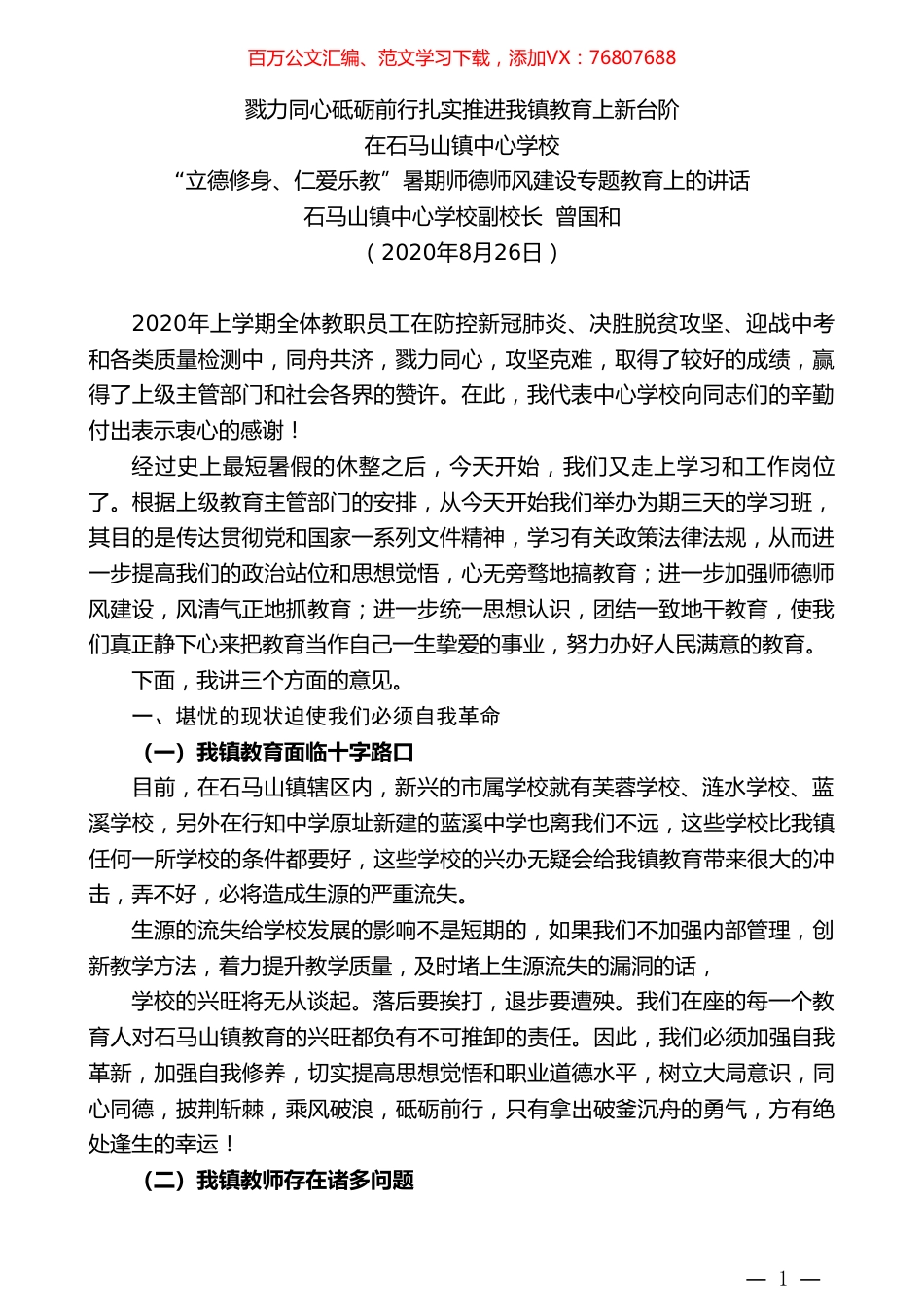 石马山镇中心学校副校长曾国和：在石马山镇中心学校“立德修身、仁爱乐教”暑期师德师风建设专题教育上的讲话.doc_第1页
