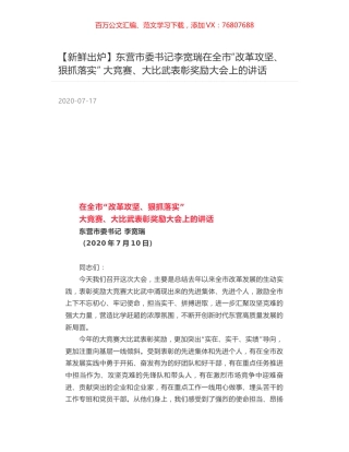 东营市委书记李宽瑞在全市“改革攻坚、狠抓落实”  大竞赛、大比武表彰奖励大会上的讲话.docx