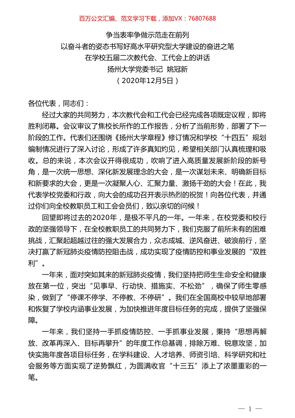 扬州大学党委书记姚冠新：在学校五届二次教代会、工代会上的讲话.doc_第1页