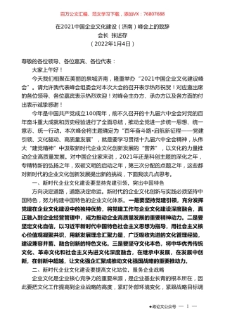 会长张述存：在2021中国企业文化建设（济南）峰会上的致辞.doc