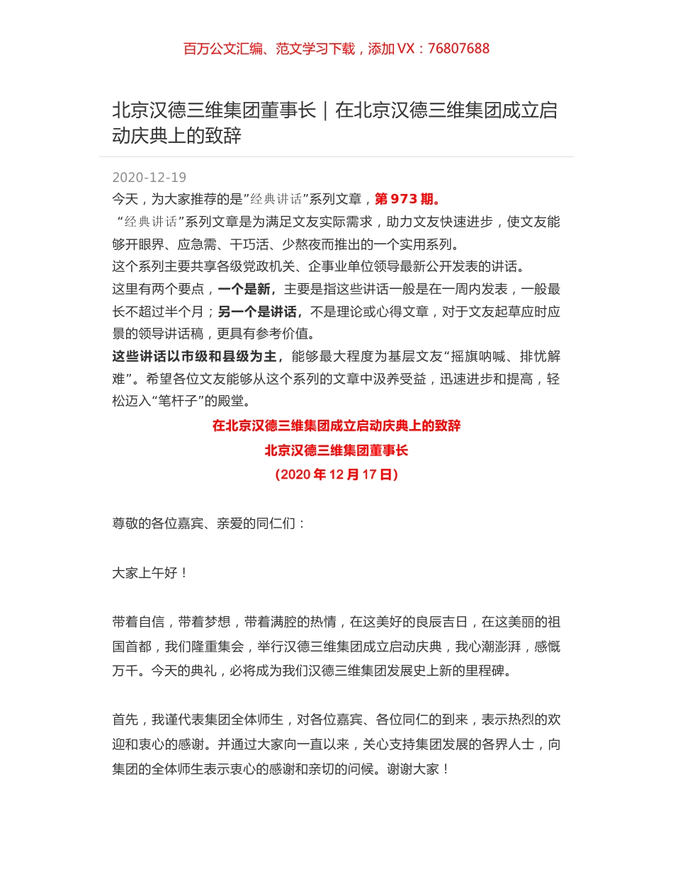 北京汉德三维集团董事长：在北京汉德三维集团成立启动庆典上的致辞.docx_第1页