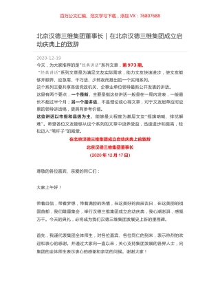 北京汉德三维集团董事长：在北京汉德三维集团成立启动庆典上的致辞.docx
