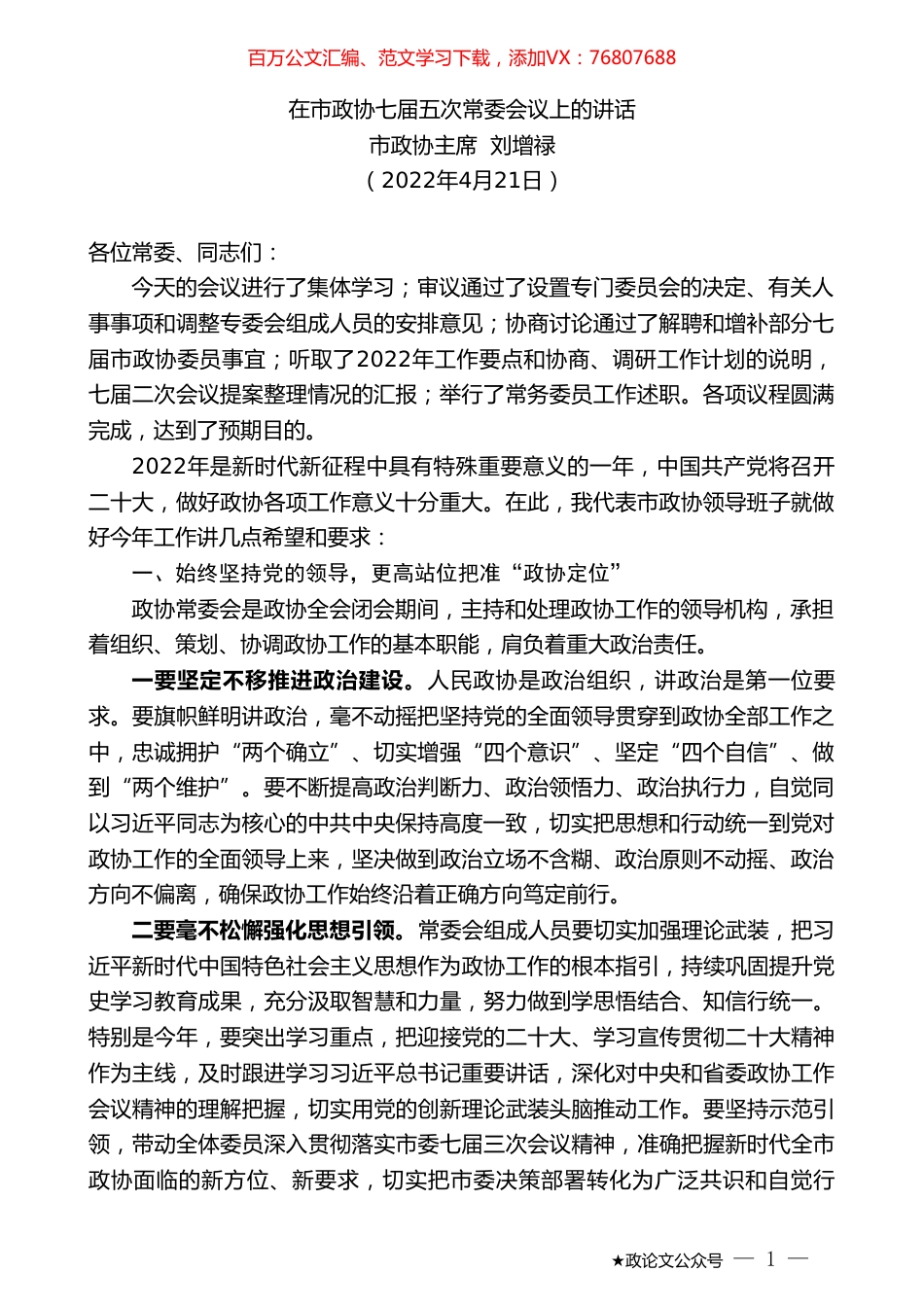 市政协主席刘增禄：在市政协七届五次常委会议上的讲话.doc_第1页