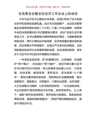 在党委全会暨全区经济工作会议上的讲话.docx