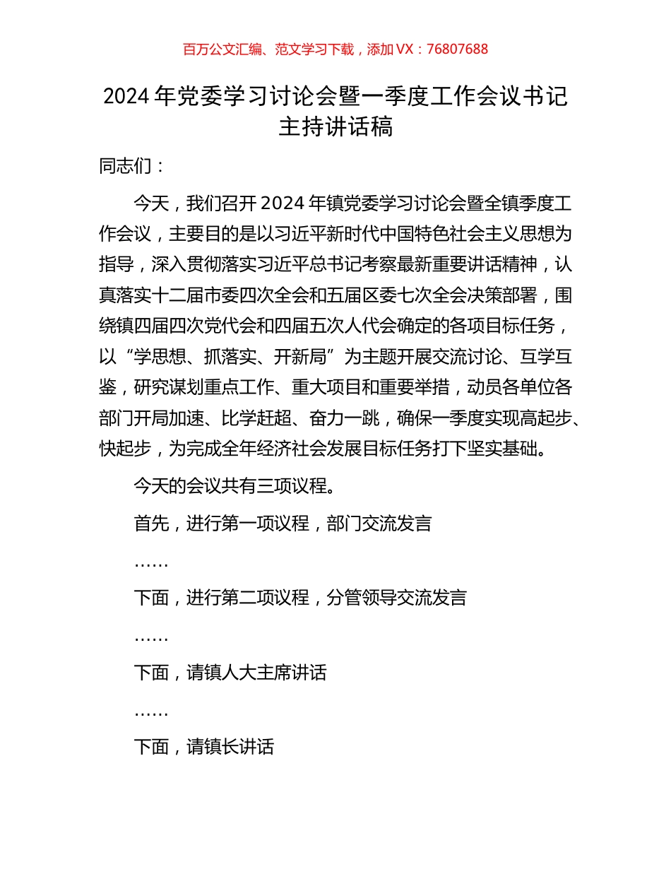 2024年党委学习讨论会暨一季度工作会议书记主持讲话稿.docx_第1页