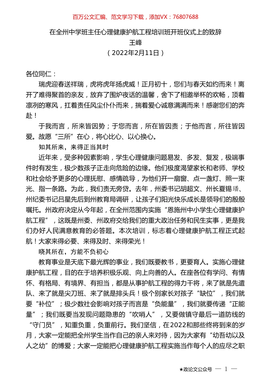 王峰：在全州中学班主任心理健康护航工程培训班开班仪式上的致辞.doc_第1页
