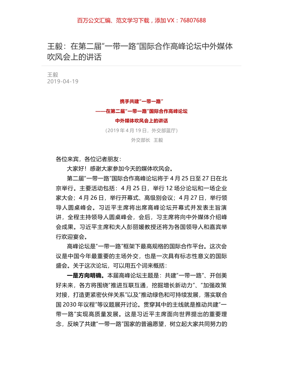 王毅：在第二届“一带一路”国际合作高峰论坛中外媒体吹风会上的讲话.docx_第1页