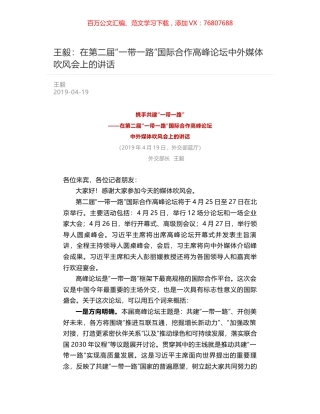 王毅：在第二届“一带一路”国际合作高峰论坛中外媒体吹风会上的讲话.docx