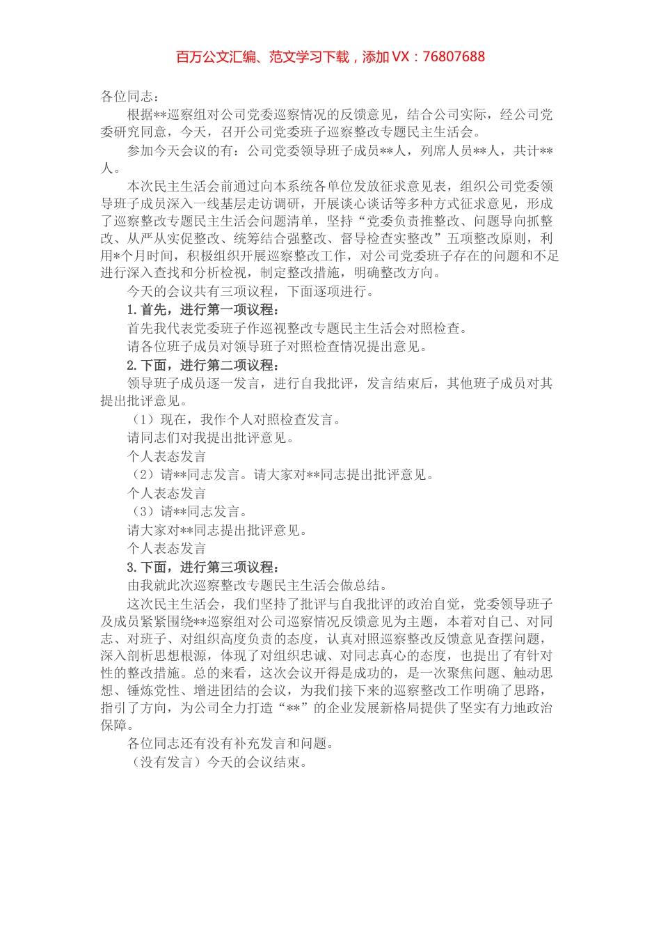 公司巡察整改专题民主生活会主持词.docx_第1页
