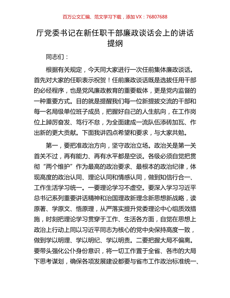 厅党委书记在新任职干部廉政谈话会上的讲话提纲.docx_第1页