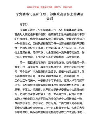 厅党委书记在新任职干部廉政谈话会上的讲话提纲.docx