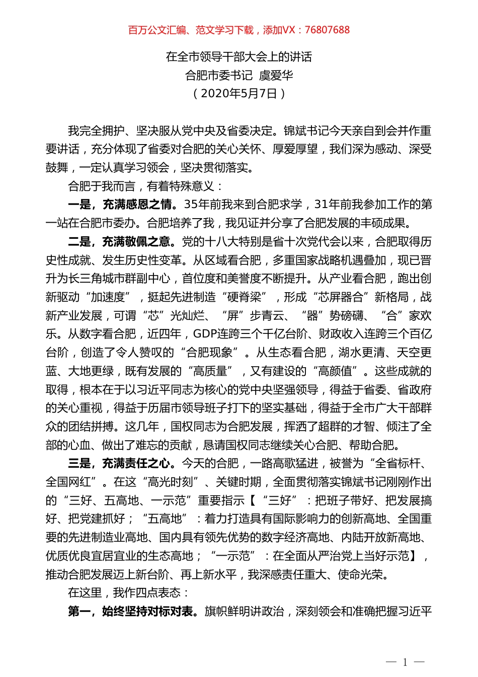 合肥市委书记虞爱华在全市领导干部大会上的讲话.doc_第1页