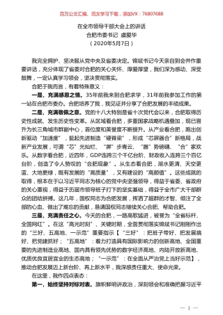 合肥市委书记虞爱华在全市领导干部大会上的讲话.doc