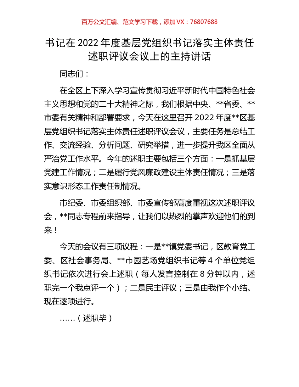 书记在2022年度基层党组织书记落实主体责任述职评议会议上的主持讲话.docx_第1页