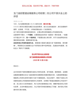 玉门油田管道运维服务公司经理｜在公司干部大会上的讲话.docx