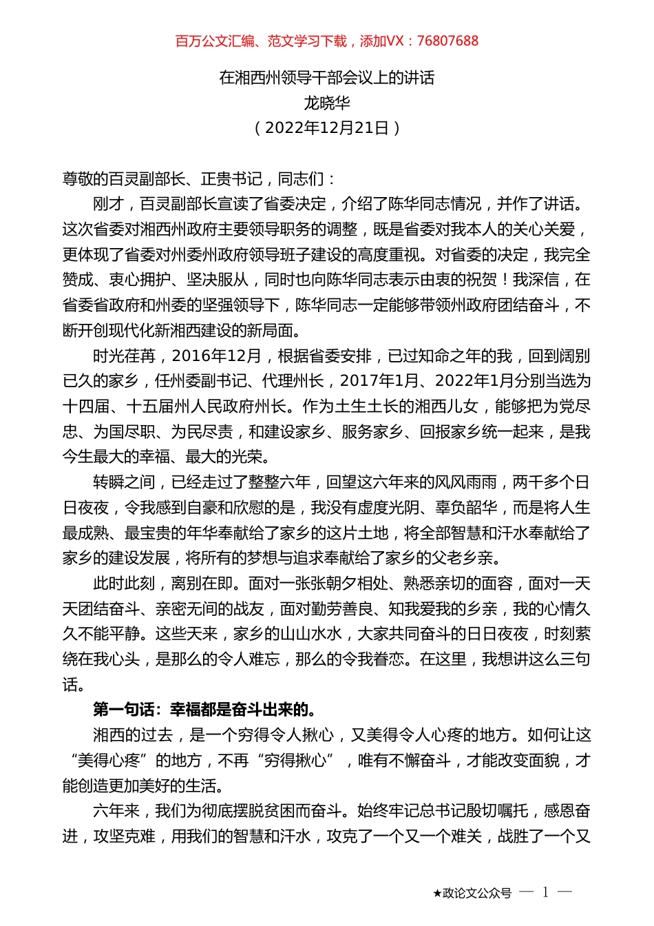 龙晓华：在湘西州领导干部会议上的讲话.doc_第1页