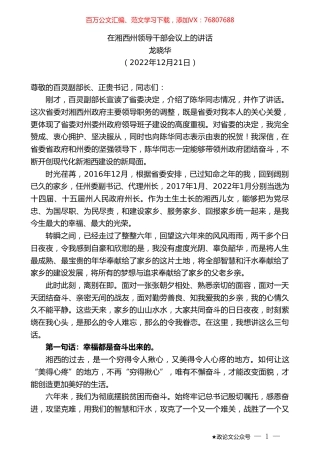 龙晓华：在湘西州领导干部会议上的讲话.doc