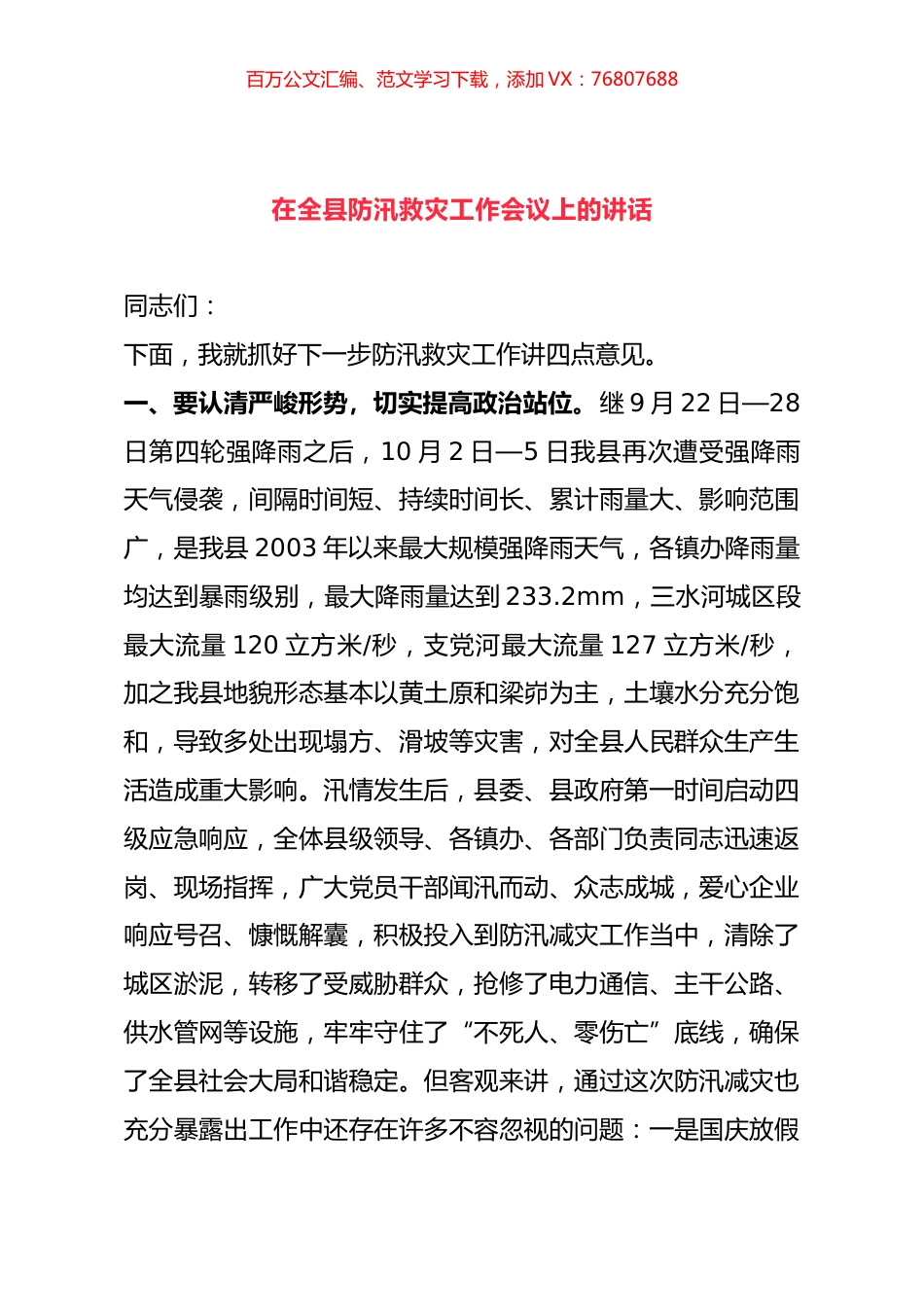 在全县防汛救灾工作会议上的讲话.docx_第1页