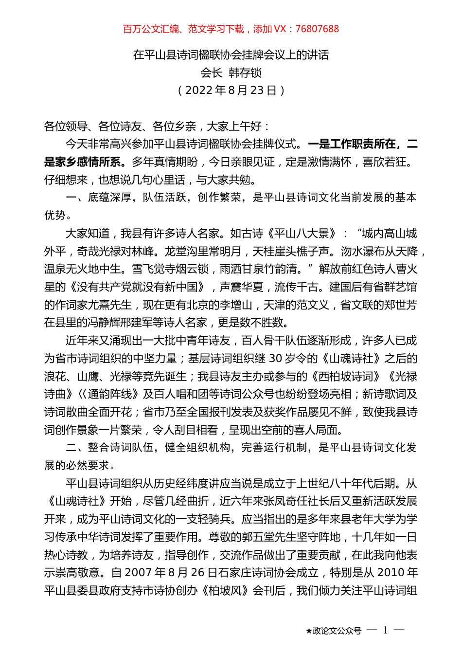 会长韩存锁：在平山县诗词楹联协会挂牌会议上的讲话.docx_第1页