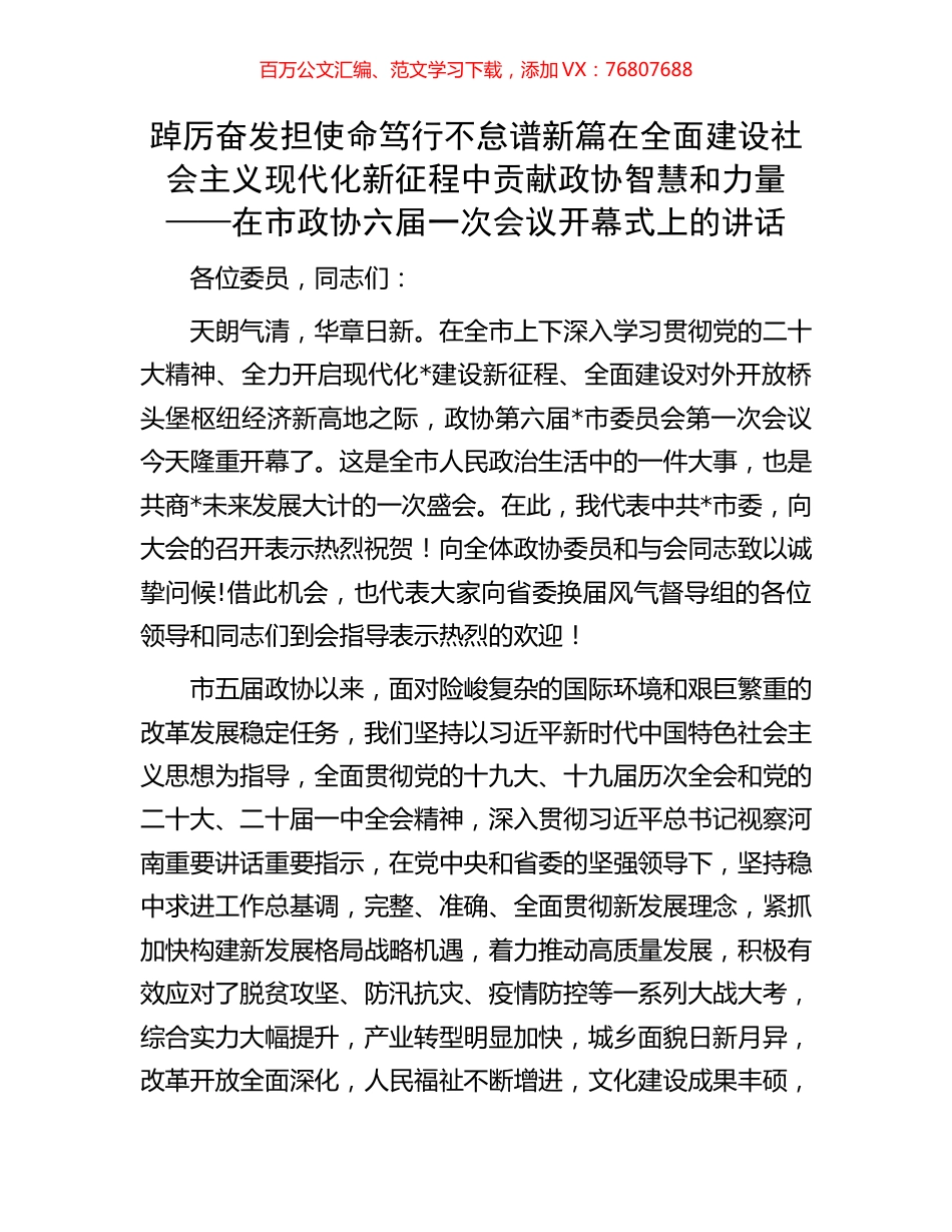 在市政协六届一次会议开幕式上的讲话.docx_第1页