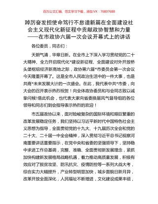 在市政协六届一次会议开幕式上的讲话.docx