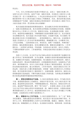 在市人大常委会机关党委换届大会上的讲话.docx
