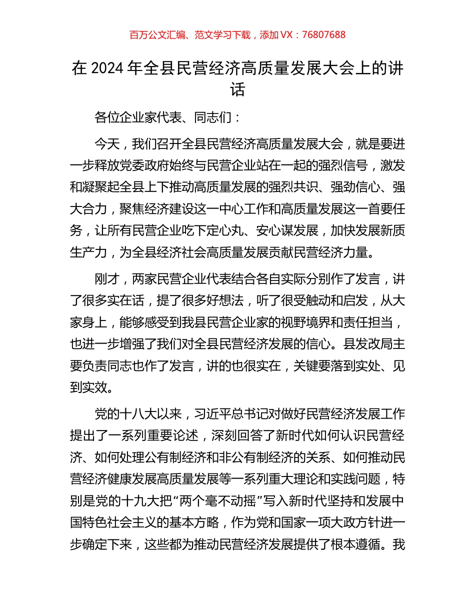 在2024年全县民营经济高质量发展大会上的讲话.docx_第1页