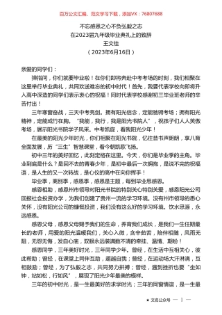 王文佳：在2023届九年级毕业典礼上的致辞.doc