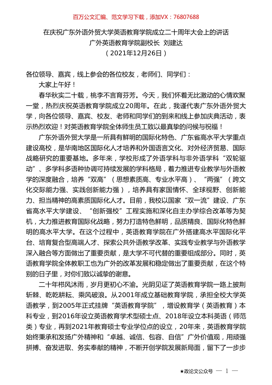 广外英语教育学院副校长刘建达：在庆祝广东外语外贸大学英语教育学院成立二十周年大会上的讲话.doc_第1页