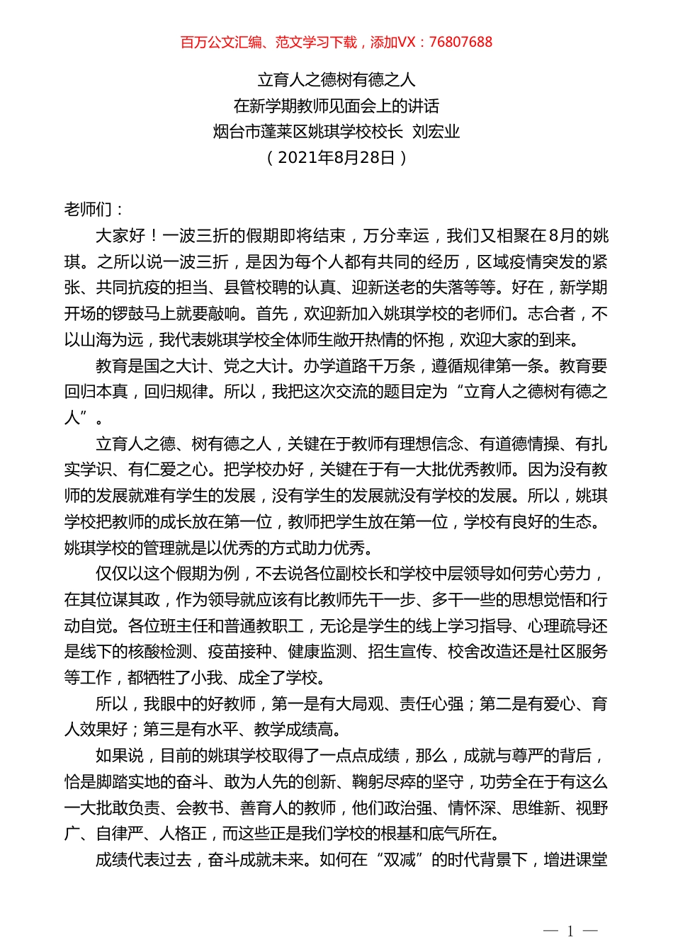 烟台市蓬莱区姚琪学校校长刘宏业：在新学期教师见面会上的讲话.doc_第1页