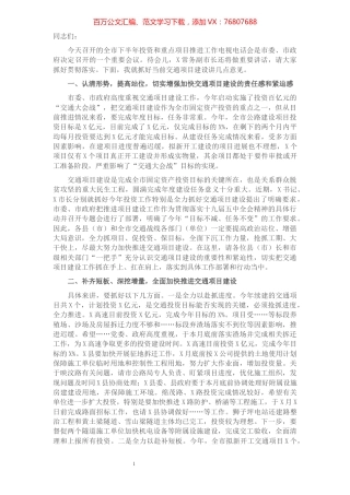 在全市下半年投资和重点项目推进工作电视电话会议上的讲话​​​​​​​​​​​.docx