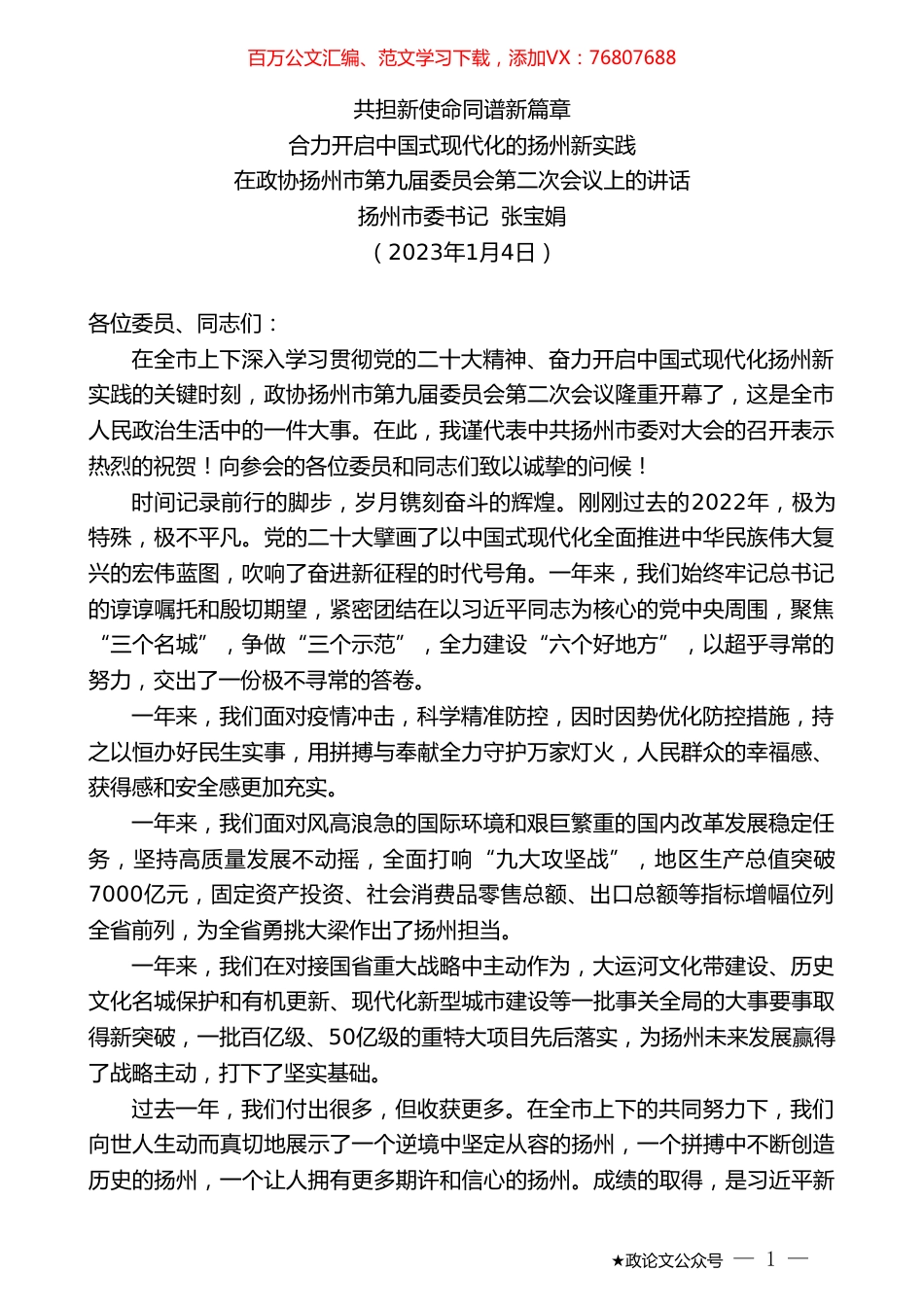 扬州市委书记张宝娟：在政协扬州市第九届委员会第二次会议上的讲话.doc_第1页