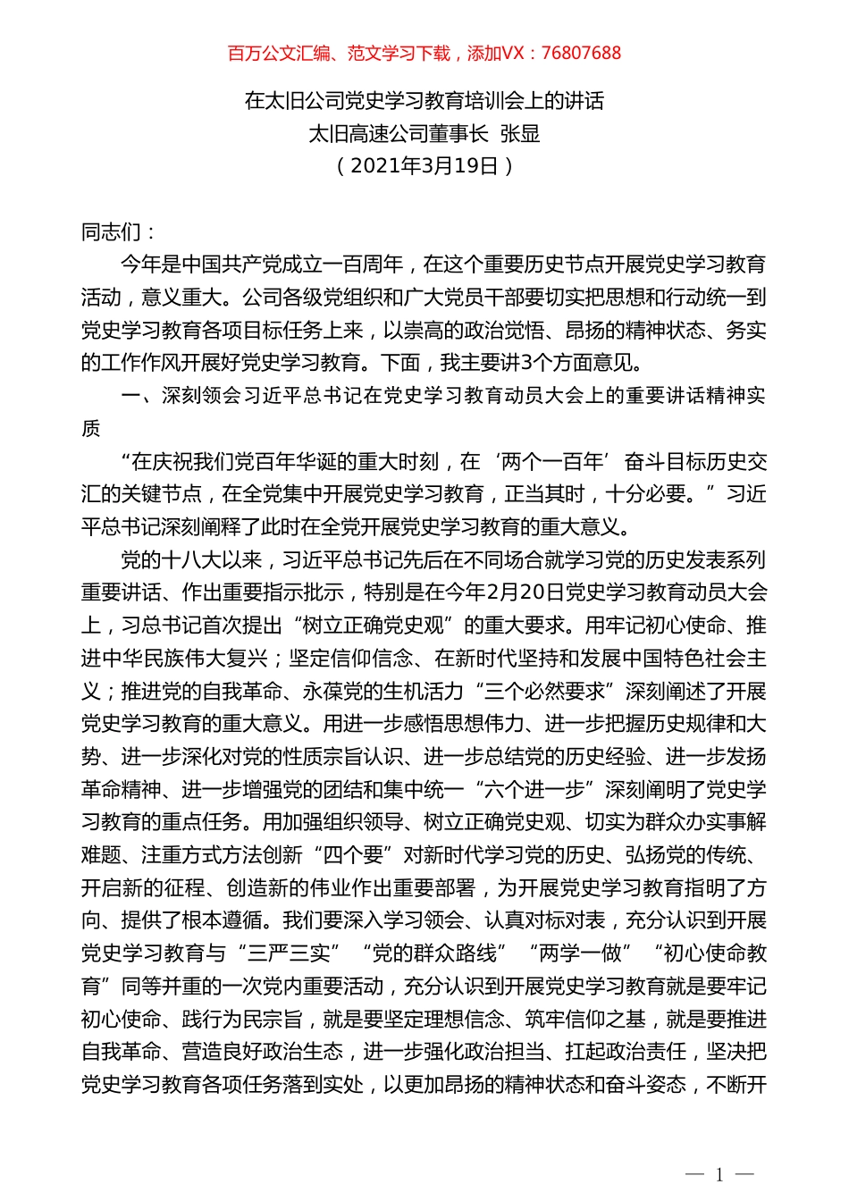 太旧高速公司董事长张显：在太旧公司党史学习教育培训会上的讲话.doc_第1页