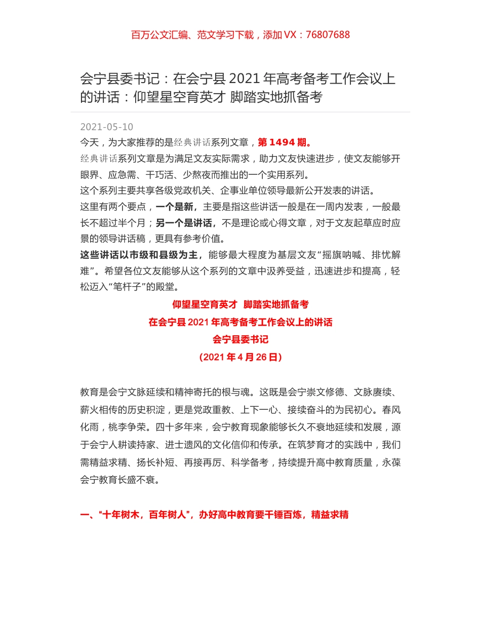 会宁县委书记：在会宁县2021年高考备考工作会议上的讲话：仰望星空育英才 脚踏实地抓备考.docx_第1页