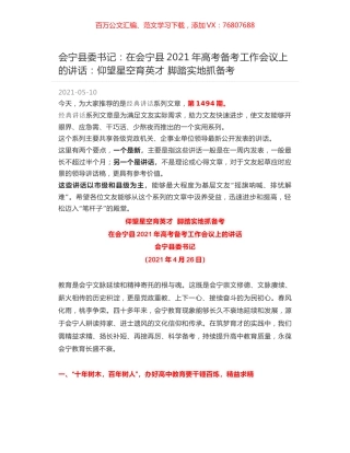 会宁县委书记：在会宁县2021年高考备考工作会议上的讲话：仰望星空育英才 脚踏实地抓备考.docx