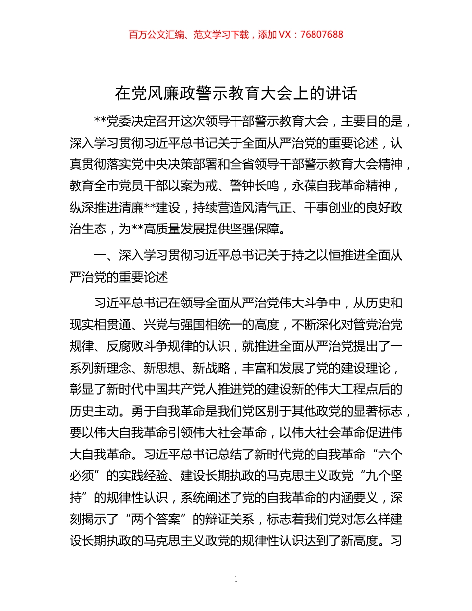 -在党风廉政警示教育大会上的讲话.docx_第1页