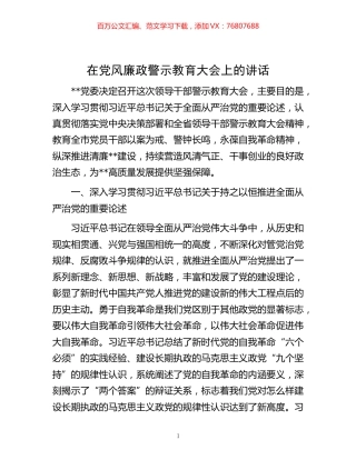 -在党风廉政警示教育大会上的讲话.docx