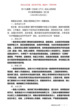 中江县常务副县长刘仁政：在十九届第一次全体（扩大）会议上的讲话（全会）.doc