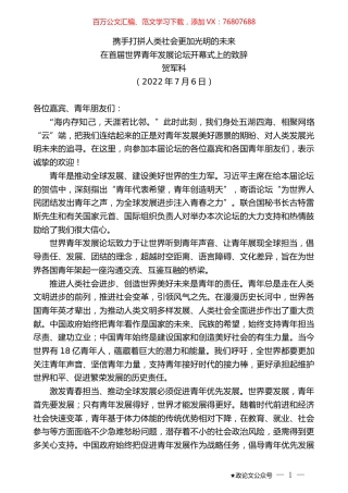 贺军科：在首届世界青年发展论坛开幕式上的致辞.docx