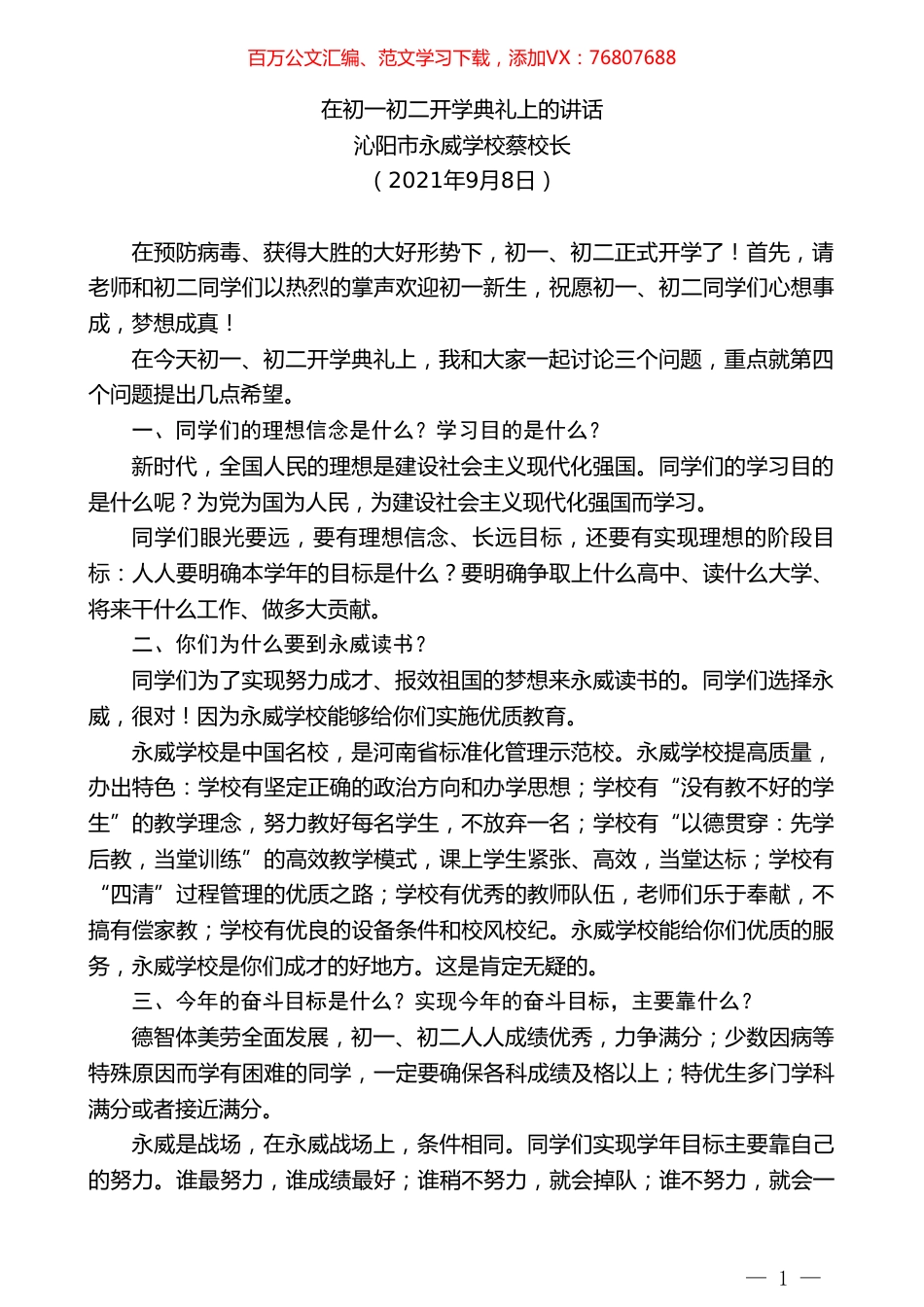 沁阳市永威学校蔡校长：在初一初二开学典礼上的讲话.doc_第1页