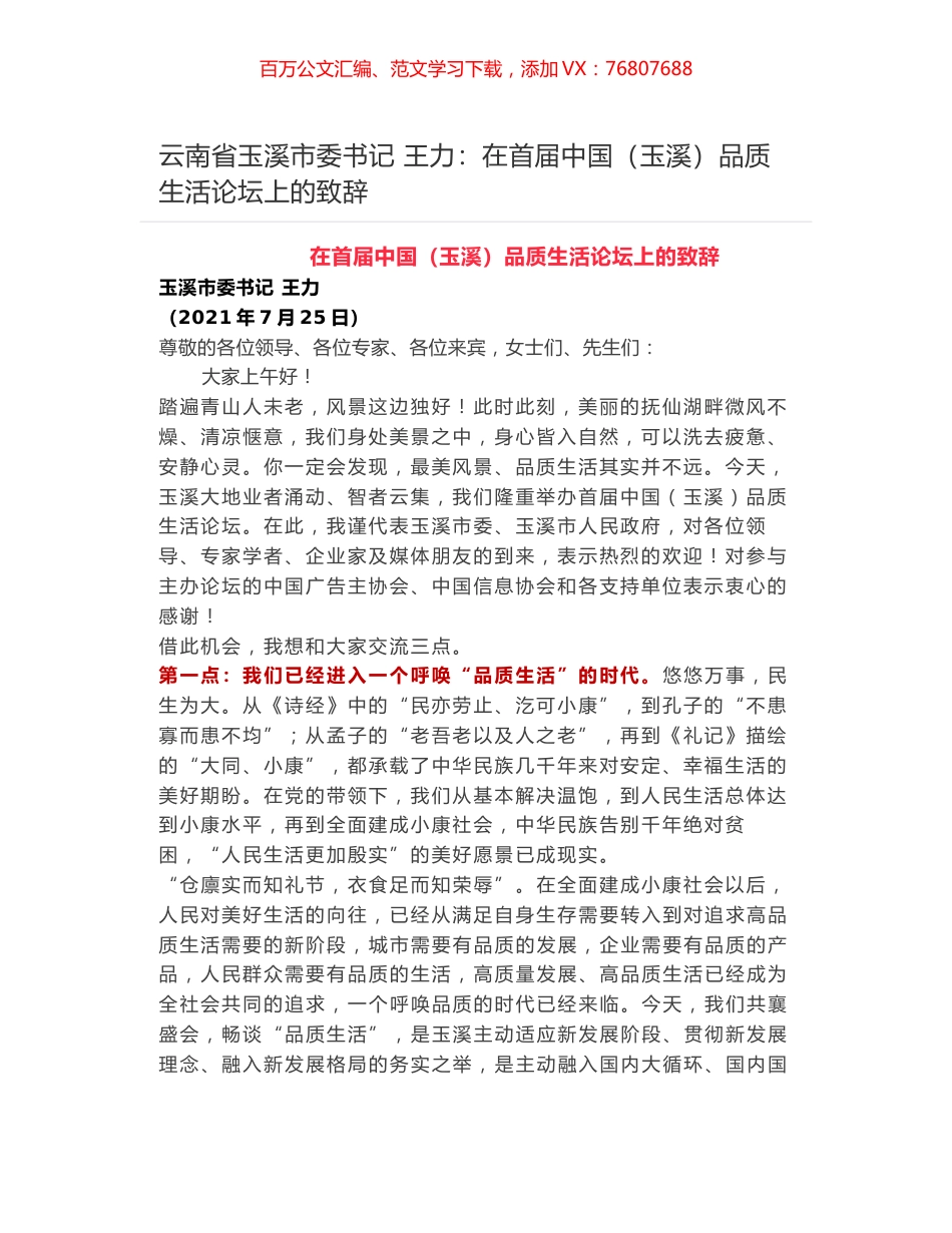 云南省玉溪市委书记 王力：在首届中国（玉溪）品质生活论坛上的致辞.docx_第1页