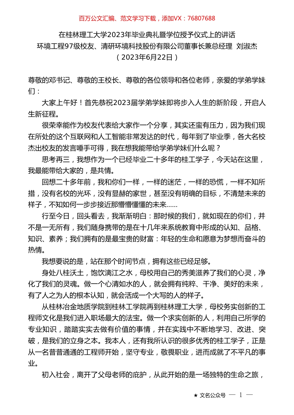 环境工程97级校友、清研环境科技股份有限公司董事长兼总经理刘淑杰：在桂林理工大学2023年毕业典礼暨学位授予仪式上的讲话.doc_第1页