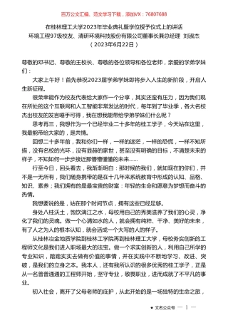 环境工程97级校友、清研环境科技股份有限公司董事长兼总经理刘淑杰：在桂林理工大学2023年毕业典礼暨学位授予仪式上的讲话.doc