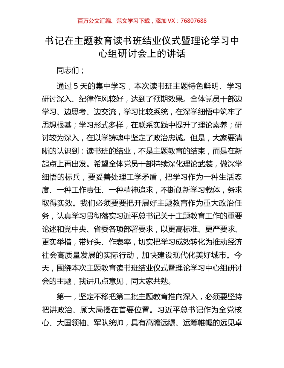 书记在主题教育读书班结业仪式暨理论学习中心组研讨会上的讲话.docx_第1页