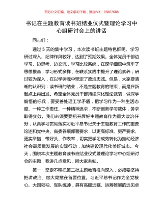 书记在主题教育读书班结业仪式暨理论学习中心组研讨会上的讲话.docx