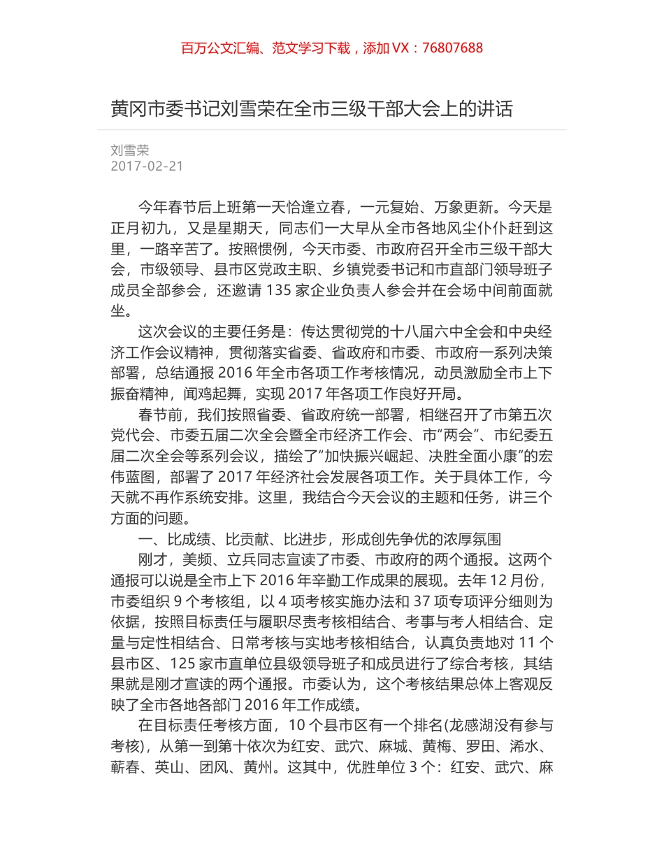 黄冈市委书记刘雪荣在全市三级干部大会上的讲话.docx_第1页