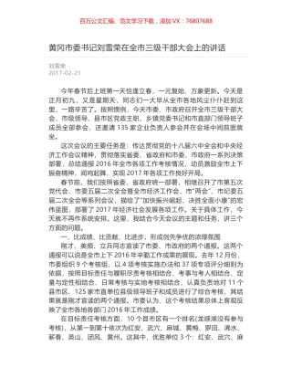 黄冈市委书记刘雪荣在全市三级干部大会上的讲话.docx